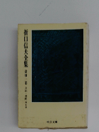 折口信夫全集　1