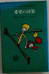 希望の詩集