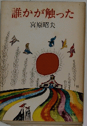 誰かが触った