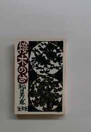接木の台