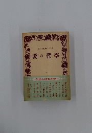 愛の哲學