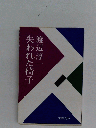 失われた椅子
