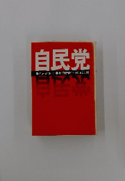 自民党