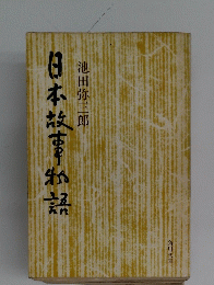 日本故事物語