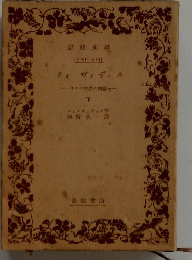 クォ ヴァ　ディ　ス 下　ネロの時代の物語 