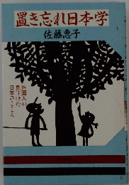 置き忘れ日本学
