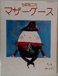 石坂浩二のマザーグース