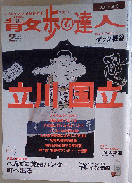 散歩の達人 　2006年02月号