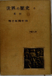 世界の歴史「第5巻」現代