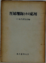 圧延理論とその応用