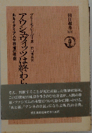 アウシュヴィッツは終わらない