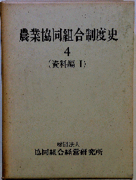 農業協同組合制度史 4 資料編