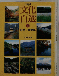 広島県文化百選　10
