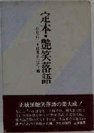 定本 ・艶笑落語