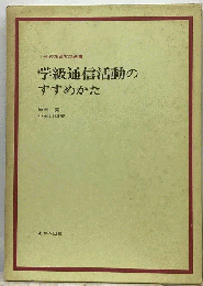 学級通信活動のすすめかた