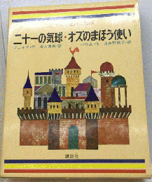 世界の名作図書館　二十一の気球・オズのまほう使い ドリトル先生アフリカへいく