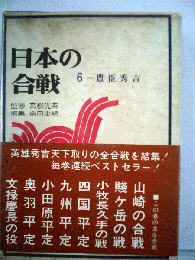 日本の合戦「第6巻」