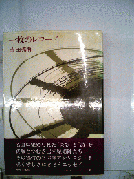 一枚のレコード
