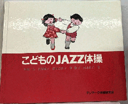 こどものJAZZ体操
