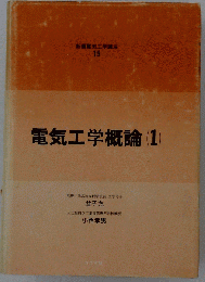 電気工学概論　1
