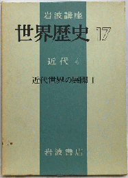 岩波講座世界歴史「17」近代 4