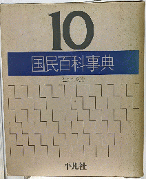国民百科事典「10」とうけ~のさ