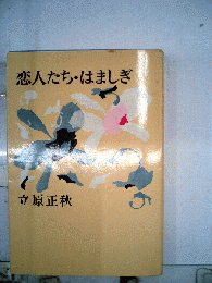 恋人たち はましぎ