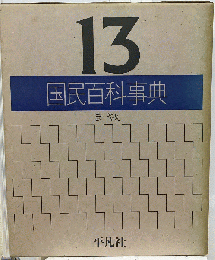 国民百科事典「13」ま~やん