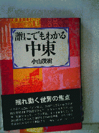 誰にでもわかる中東