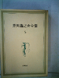 芥川竜之介全集「第5巻」