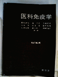 医科免疫学