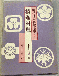 現代日本料理全集「9」精進料理