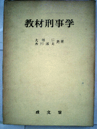 教材刑事学