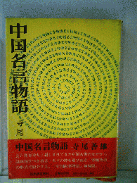 中国名言物語