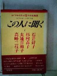 この人に聞く 1ーエコール ド ロイヤル