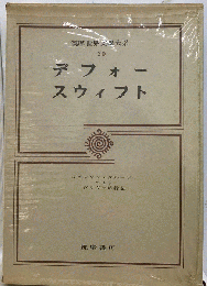 筑摩世界文学大系「20」デフォー,スウィフト