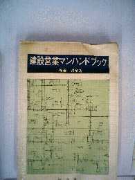 建設営業マンハンドブック