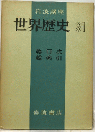 岩波講座世界歴史「31」総目次 総索引