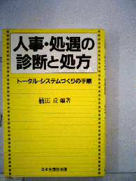 人事 処遇の診断と処方