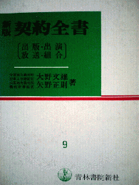 契約全書「9」