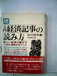 入門経済記事の読み方「続」