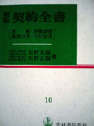 契約全書「10」