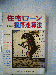住宅ローン損得速算法
