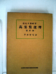 萬葉集選釋