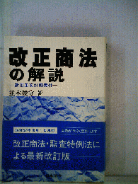 改正商法の解説