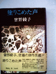塗りこめた声