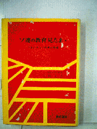 ソ連の教育見たま丶