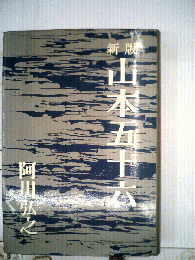 山本五十六