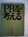 PRを考える 改訂版