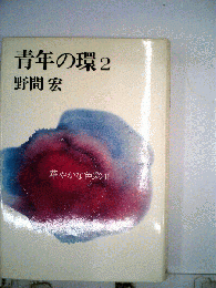 青年の環　2　華やかな色彩